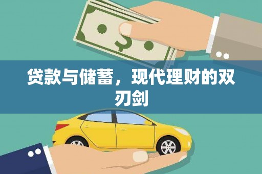 新建贷款与储蓄，现代理财的双刃剑