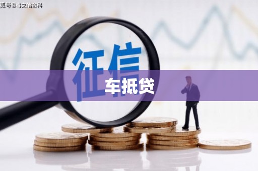 头城车抵贷
