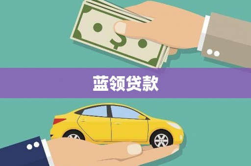 清流蓝领贷款