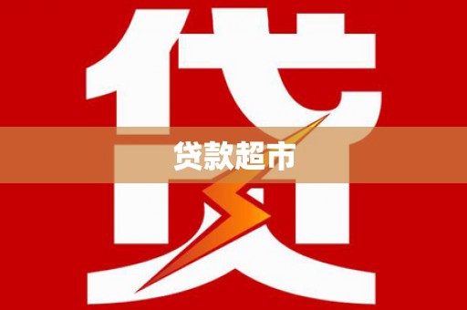平溪贷款超市