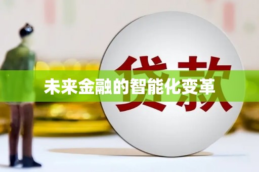 二水未来金融的智能化变革
