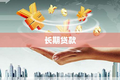 二仑长期贷款