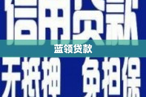 北仑蓝领贷款