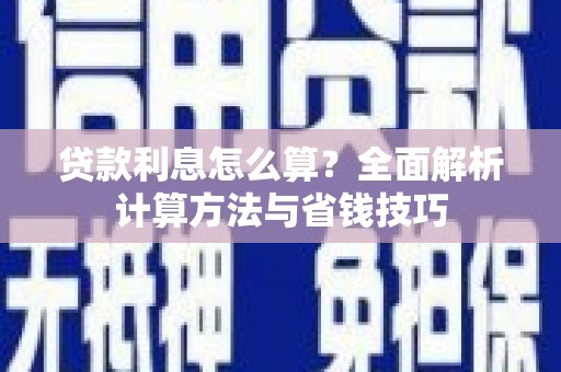 东兰贷款利息怎么算？全面解析计算方法与省钱技巧