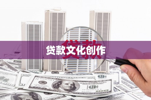 庆城贷款文化创作
