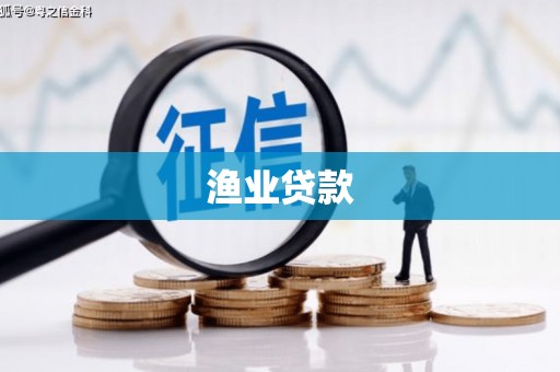 万年渔业贷款