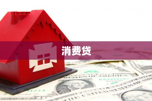 舒兰消费贷