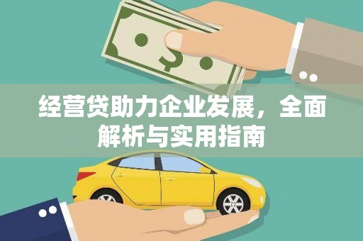 睢阳经营贷助力企业发展，全面解析与实用指南