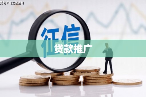 松溪贷款推广