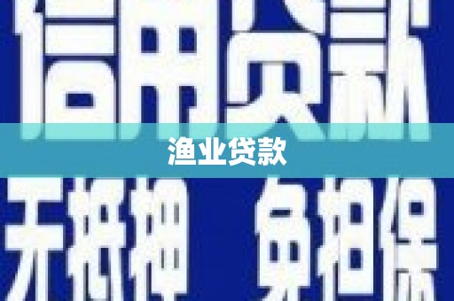 湘东渔业贷款