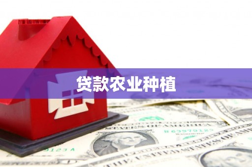 巨野贷款农业种植