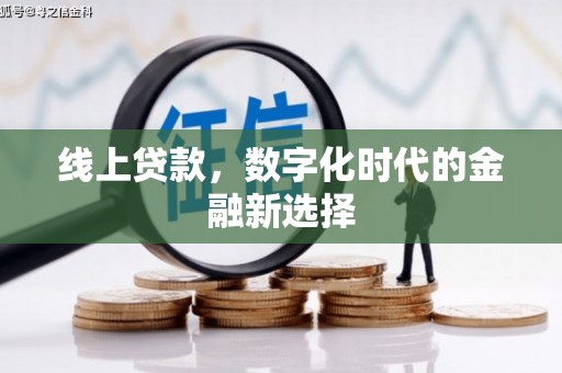 乾安线上贷款，数字化时代的金融新选择