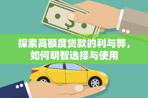 固镇探索高额度贷款的利与弊，如何明智选择与使用