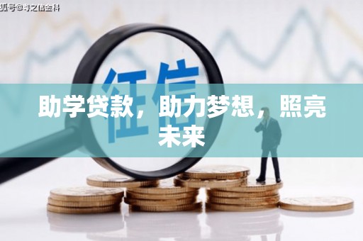 秦汉助学贷款，助力梦想，照亮未来