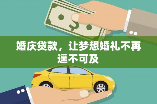 钦北婚庆贷款，让梦想婚礼不再遥不可及
