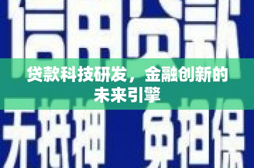 固阳贷款科技研发，金融创新的未来引擎