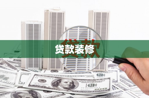 民勤贷款装修