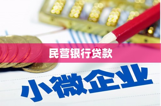 正蓝旗民营银行贷款