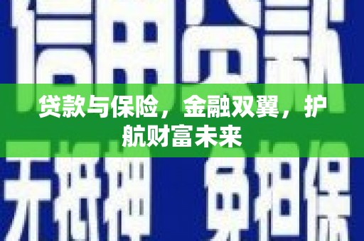 吉州贷款与保险，金融双翼，护航财富未来