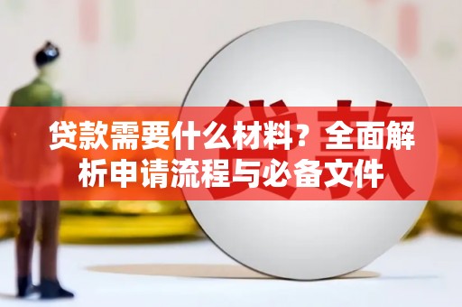 舟山新区贷款需要什么材料？全面解析申请流程与必备文件