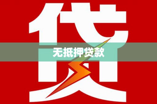 六龟无抵押贷款