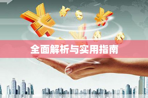 峨边全面解析与实用指南