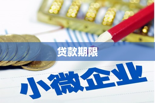 蕉城贷款期限