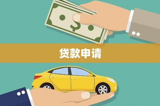 佛山贷款申请