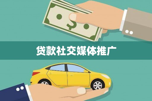 富县贷款社交媒体推广