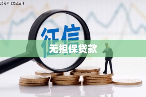 梁山无担保贷款