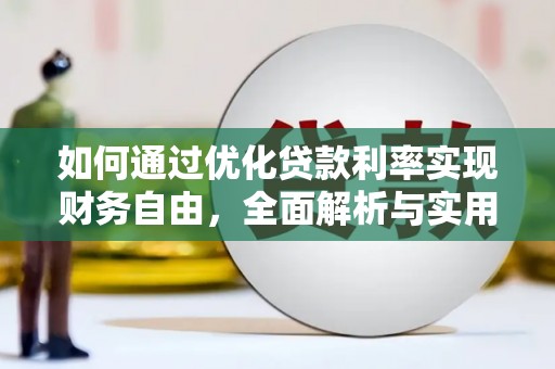 都匀如何通过优化贷款利率实现财务自由，全面解析与实用策略