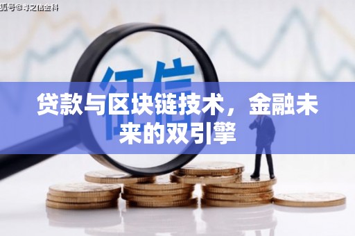 城厢贷款与区块链技术，金融未来的双引擎