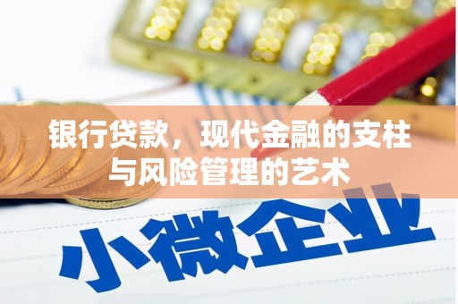 荣昌银行贷款，现代金融的支柱与风险管理的艺术