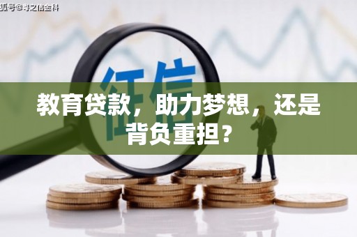 枋寮教育贷款，助力梦想，还是背负重担？