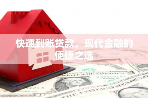 阳原快速到账贷款，现代金融的便捷之选
