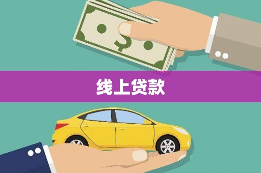 旌德线上贷款