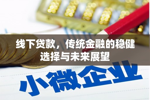 常宁线下贷款，传统金融的稳健选择与未来展望