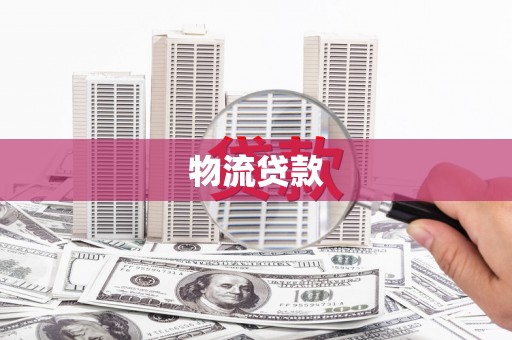 太保物流贷款