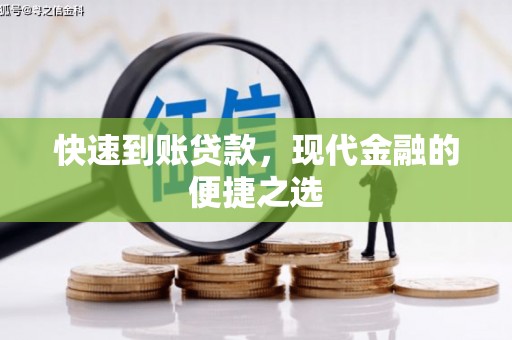 新庄快速到账贷款，现代金融的便捷之选