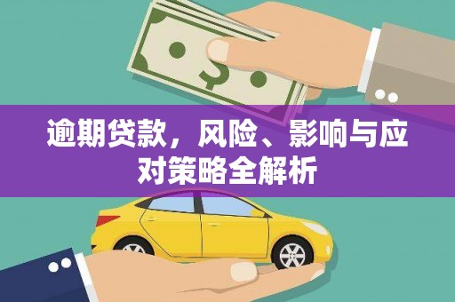 涞水逾期贷款，风险、影响与应对策略全解析