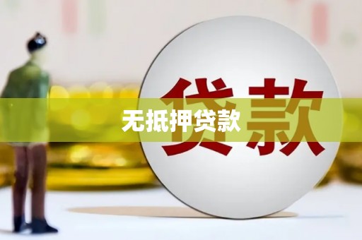 万柏林无抵押贷款