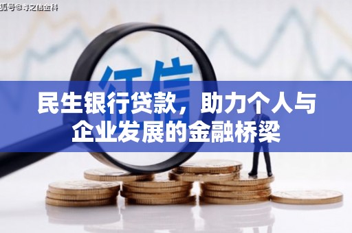 顺城民生银行贷款，助力个人与企业发展的金融桥梁