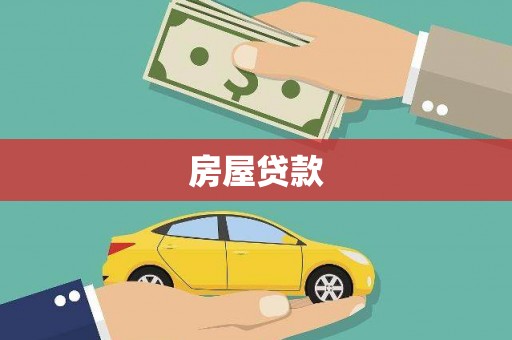 阳山房屋贷款