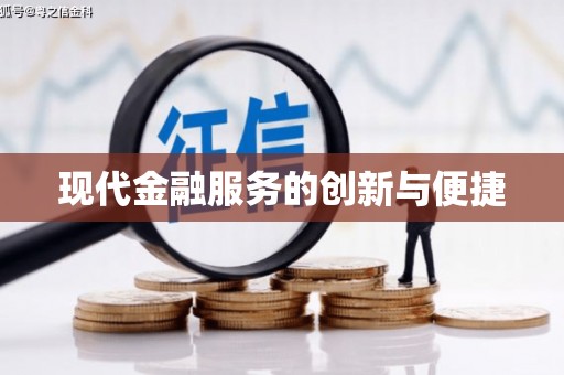 定陶现代金融服务的创新与便捷
