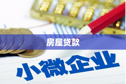 溆浦房屋贷款