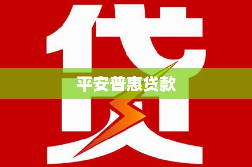 福田平安普惠贷款