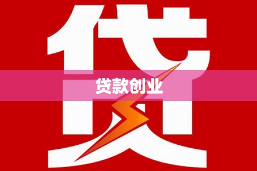 寿丰贷款创业
