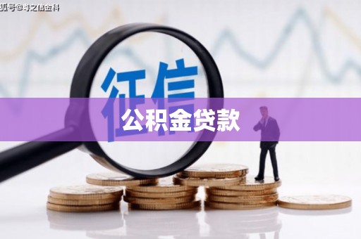洛川公积金贷款