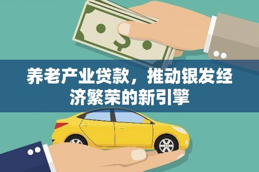 萧县养老产业贷款，推动银发经济繁荣的新引擎