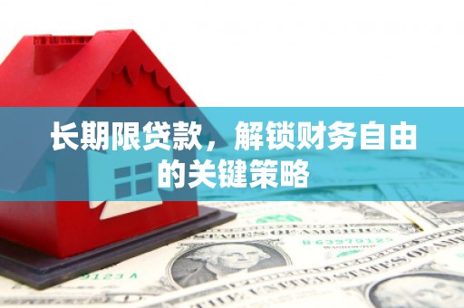 阿城长期限贷款，解锁财务自由的关键策略